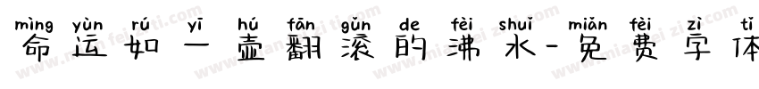 命运如一壶翻滚的沸水字体转换