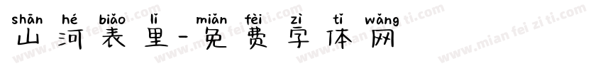 山河表里字体转换