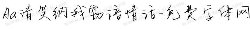 Aa请笑纳我窃语情话字体转换