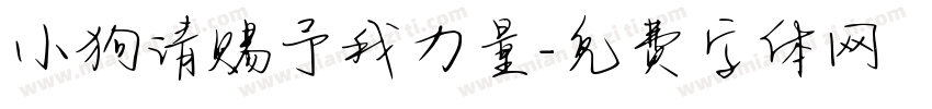 小狗请赐予我力量字体转换