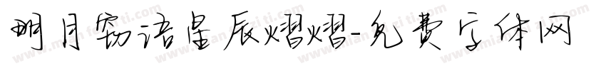 明月窃语星辰熠熠字体转换