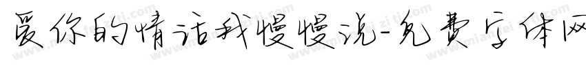 爱你的情话我慢慢说字体转换 爱你的情话我慢慢说字体转换