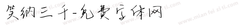 笑纳三千字体转换