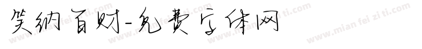 笑纳百财字体转换