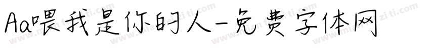 Aa喂我是你的人字体转换
