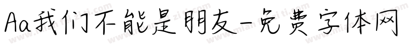 Aa我们不能是朋友字体转换
