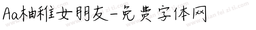 Aa柚稚女朋友字体转换