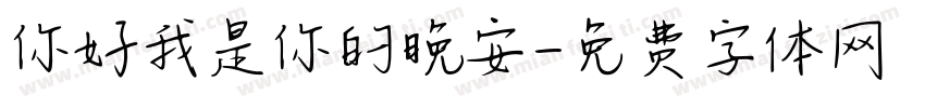 你好我是你的晚安字体转换