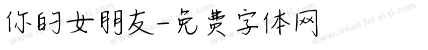 你的女朋友字体转换