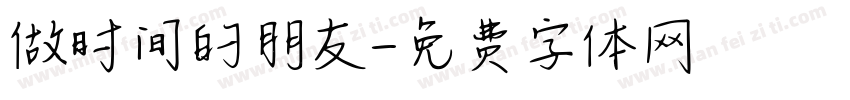 做时间的朋友字体转换