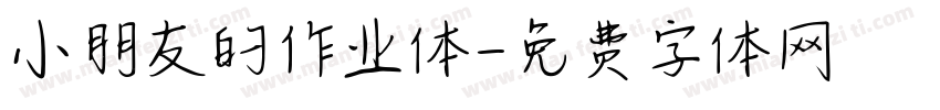 小朋友的作业体字体转换