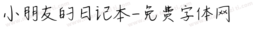 小朋友的日记本字体转换
