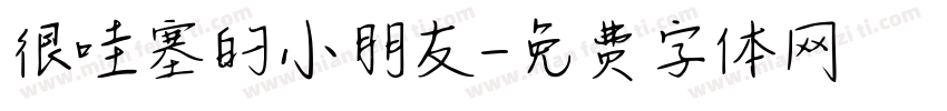 很哇塞的小朋友字体转换
