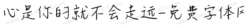 心是你的就不会走远字体转换
