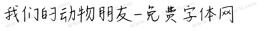 我们的动物朋友字体转换