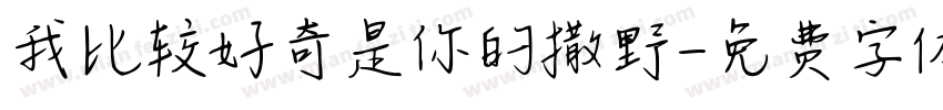 我比较好奇是你的撒野字体转换