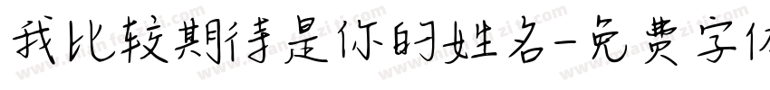 我比较期待是你的姓名字体转换