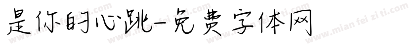 是你的心跳字体转换