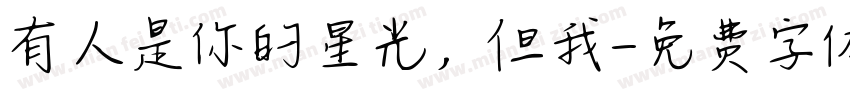 有人是你的星光，但我字体转换