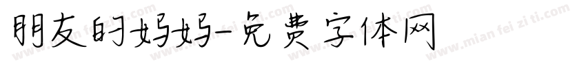 朋友的妈妈字体转换