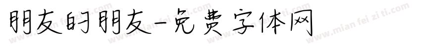 朋友的朋友字体转换