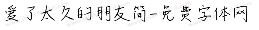 爱了太久的朋友简字体转换 爱了太久的朋友简字体转换