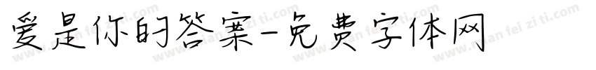爱是你的答案字体转换