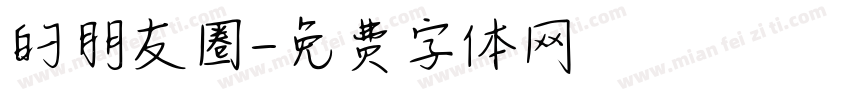 的朋友圈字体转换