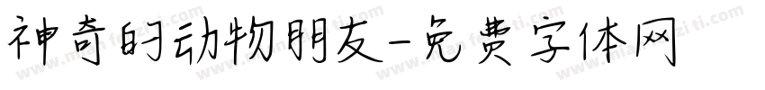 神奇的动物朋友字体转换