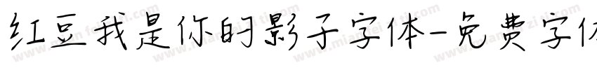 红豆我是你的影子字体字体转换