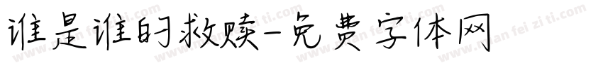 谁是谁的救赎字体转换