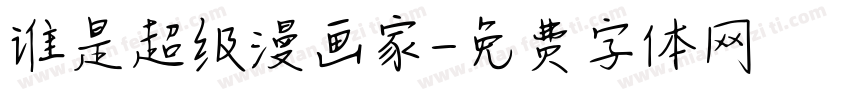 谁是超级漫画家字体转换