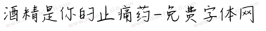 酒精是你的止痛药字体转换