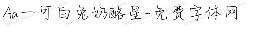 Aa一可白兔奶酪星字体转换