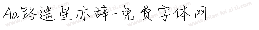 Aa路遥星亦辞字体转换