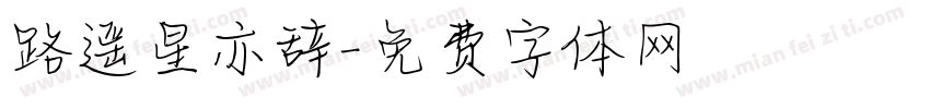 路遥星亦辞字体转换