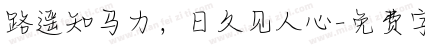 路遥知马力，日久见人心字体转换