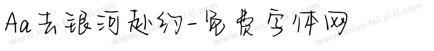 Aa去银河赴约字体转换