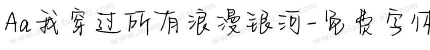 Aa我穿过所有浪漫银河字体转换
