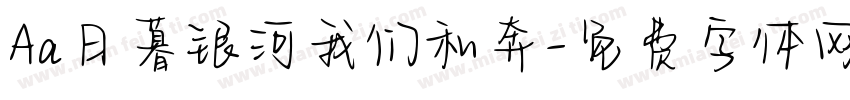 Aa日暮银河我们私奔字体转换