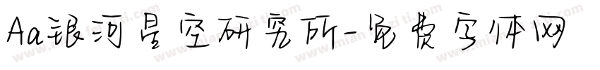 Aa银河星空研究所字体转换