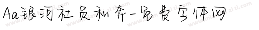 Aa银河社员私奔字体转换