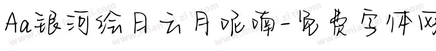 Aa银河绘日云月呢喃字体转换