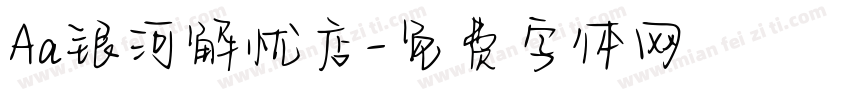 Aa银河解忧店字体转换