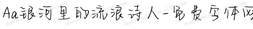 Aa银河里的流浪诗人字体转换