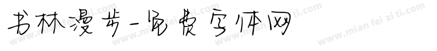 书林漫步字体转换