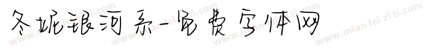 冬妮银河系字体转换