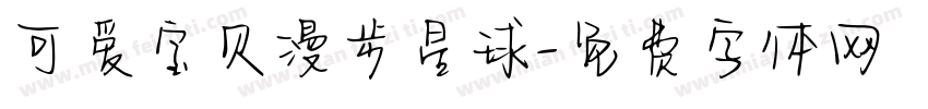 可爱宝贝漫步星球字体转换