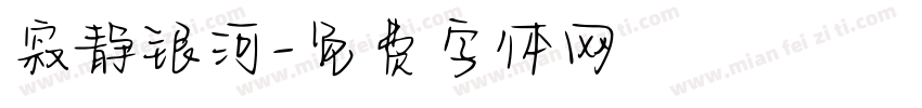 寂静银河字体转换