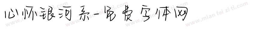 心怀银河系字体转换